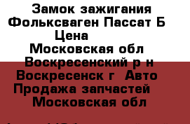 Замок зажигания Фольксваген Пассат Б5  › Цена ­ 4 000 - Московская обл., Воскресенский р-н, Воскресенск г. Авто » Продажа запчастей   . Московская обл.